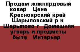 Продам жаккардовый ковер › Цена ­ 2 000 - Красноярский край, Шарыповский р-н, Шарыпово г. Домашняя утварь и предметы быта » Интерьер   